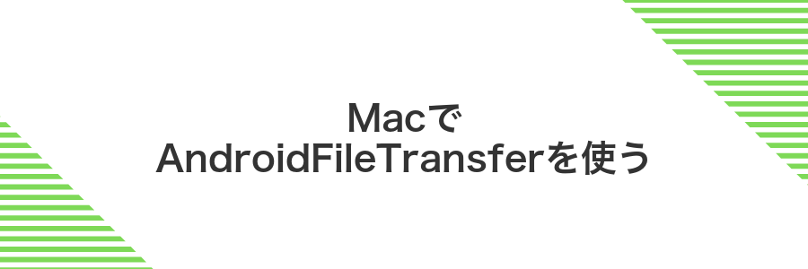 MacでAndroidFileTransferを使う