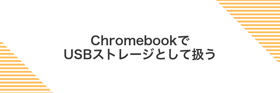 ChromebookでUSBストレージとして扱う