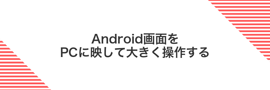 Android画面をPCに映して大きく操作する
