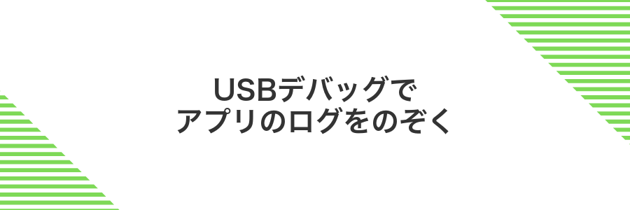 USBデバッグでアプリのログをのぞく