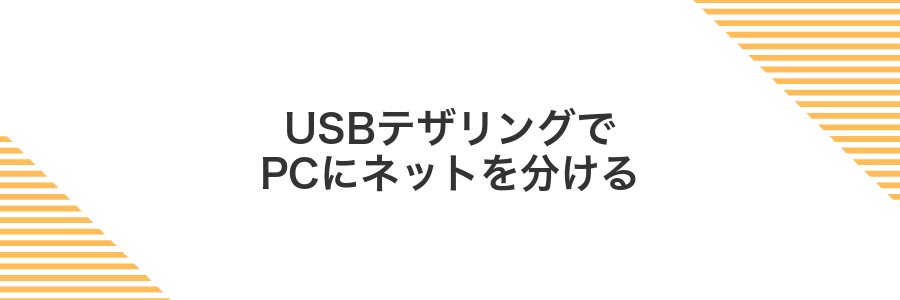USBテザリングでPCにネットを分ける