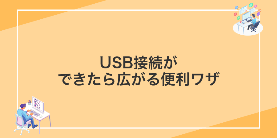 USB接続ができたら広がる便利ワザ