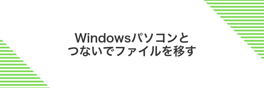 Windowsパソコンとつないでファイルを移す