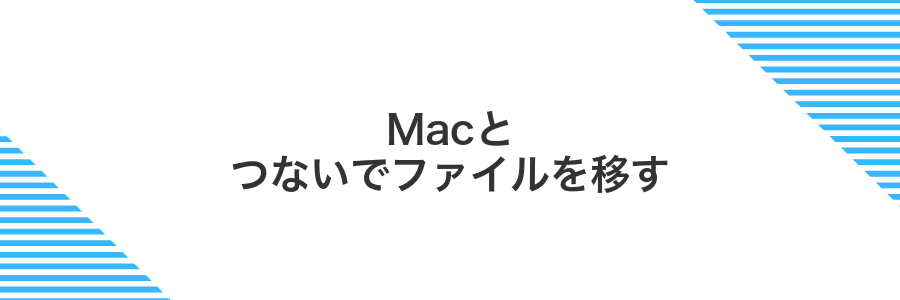 Macとつないでファイルを移す
