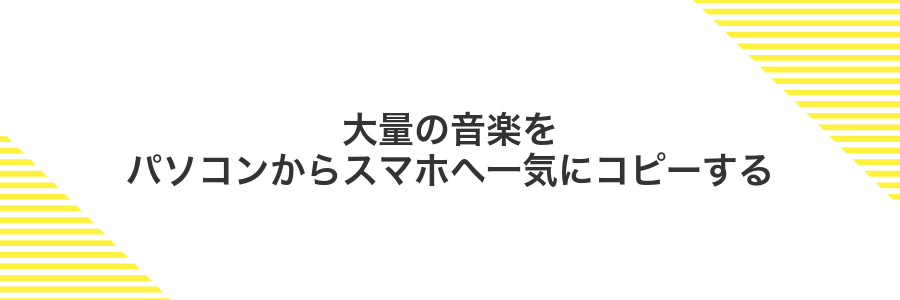 大量の音楽をパソコンからスマホへ一気にコピーする