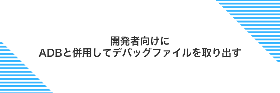 開発者向けにADBと併用してデバッグファイルを取り出す