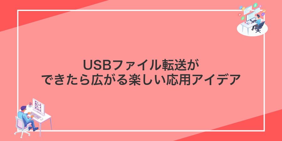 USBファイル転送ができたら広がる楽しい応用アイデア