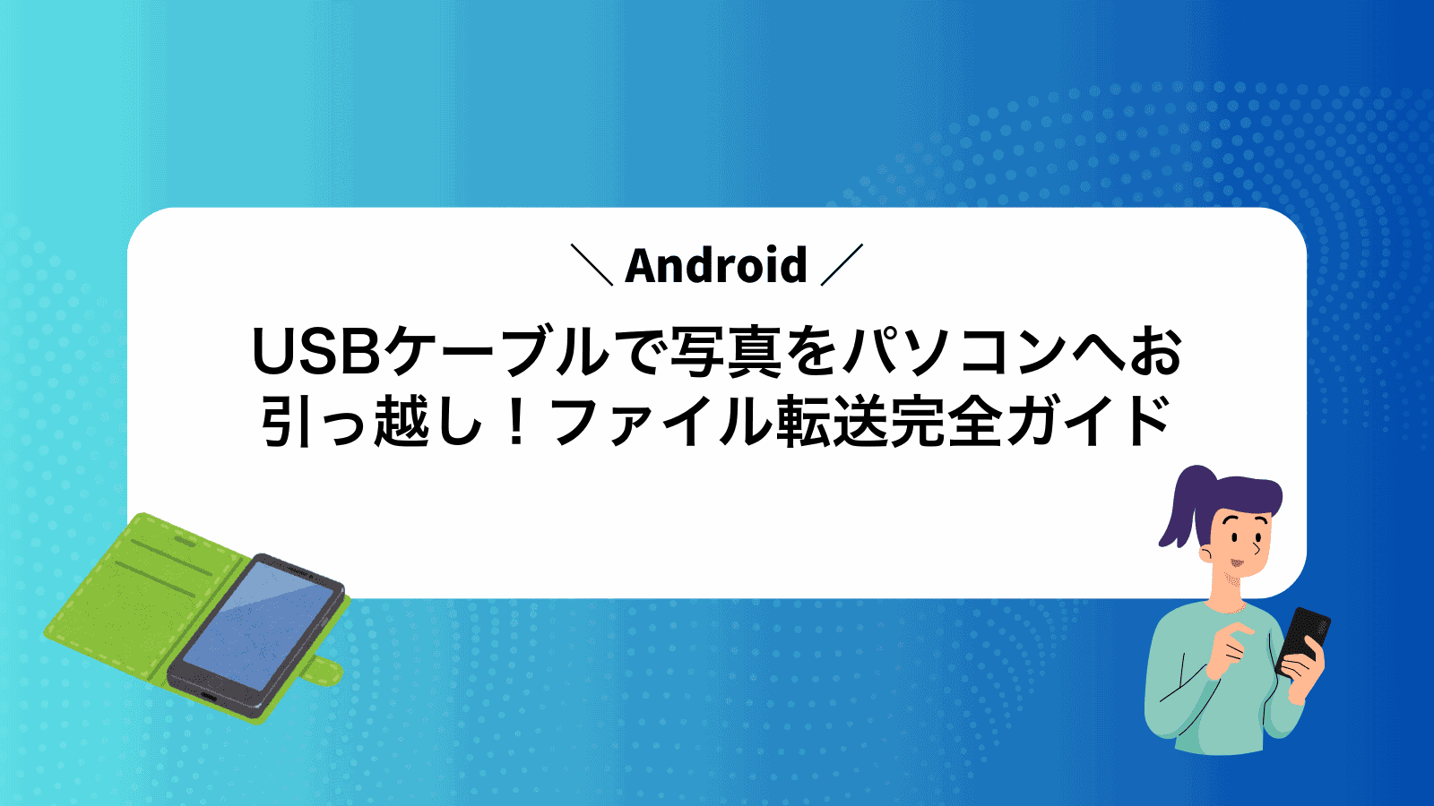 USBケーブルで写真をパソコンへお引っ越し！Androidファイル転送完全ガイド