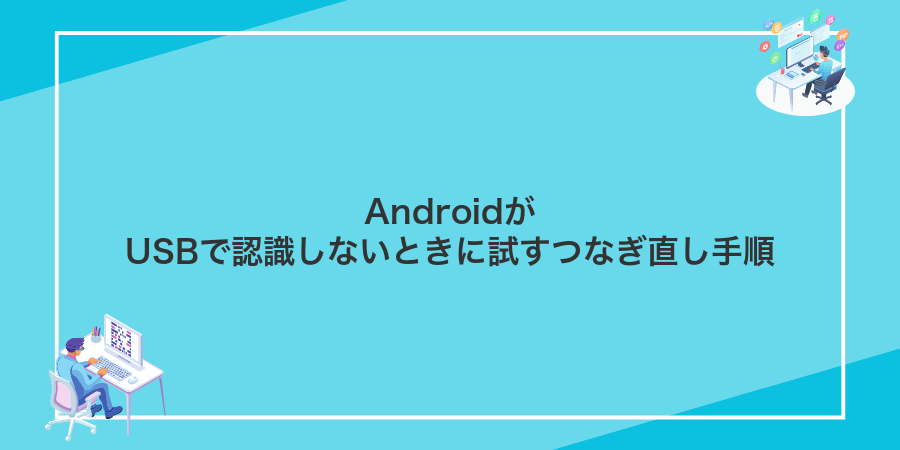AndroidがUSBで認識しないときに試すつなぎ直し手順