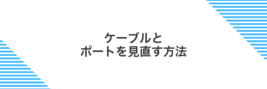 ケーブルとポートを見直す方法