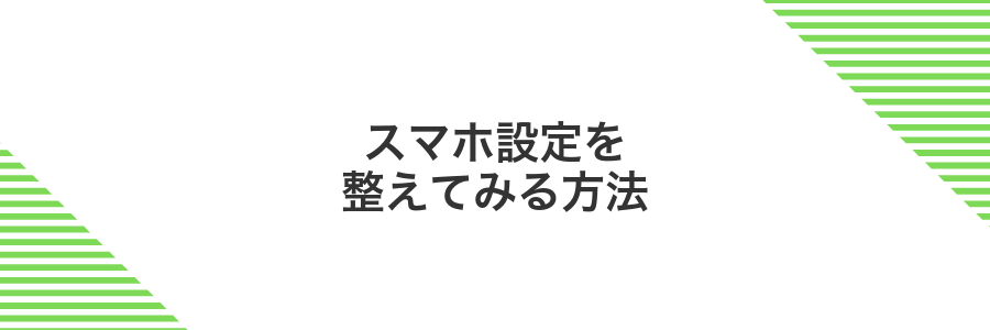 スマホ設定を整えてみる方法