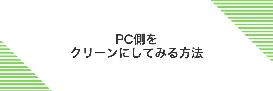 PC側をクリーンにしてみる方法