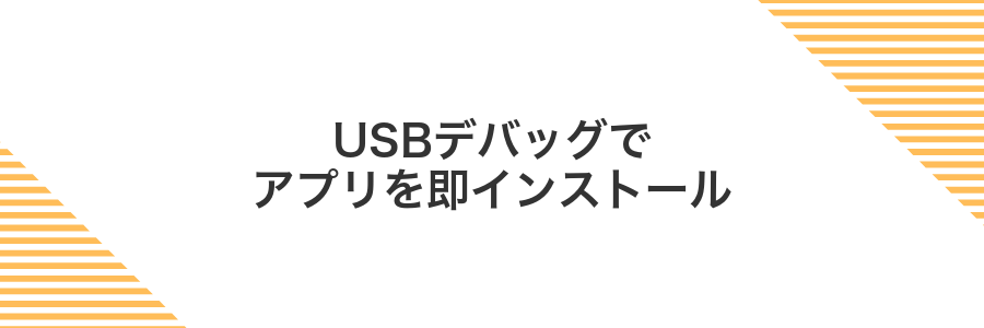 USBデバッグでアプリを即インストール