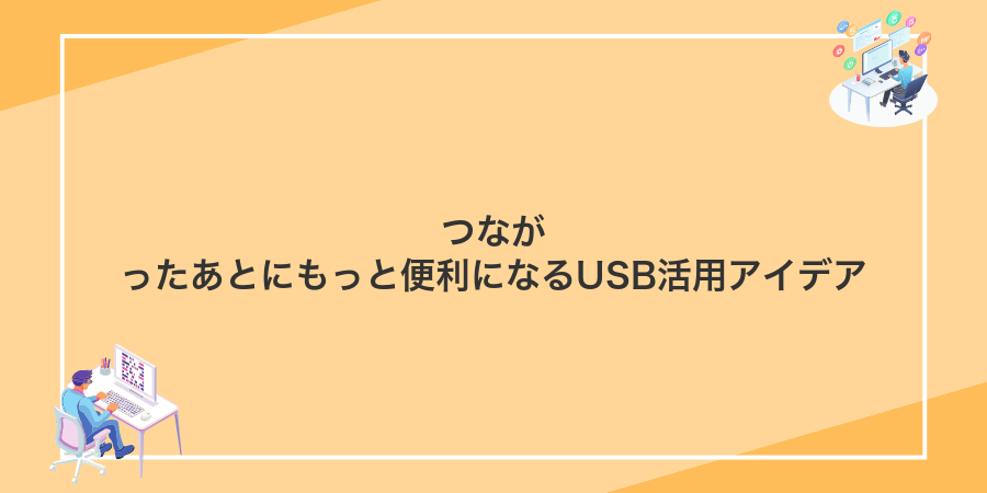 つながったあとにもっと便利になるUSB活用アイデア