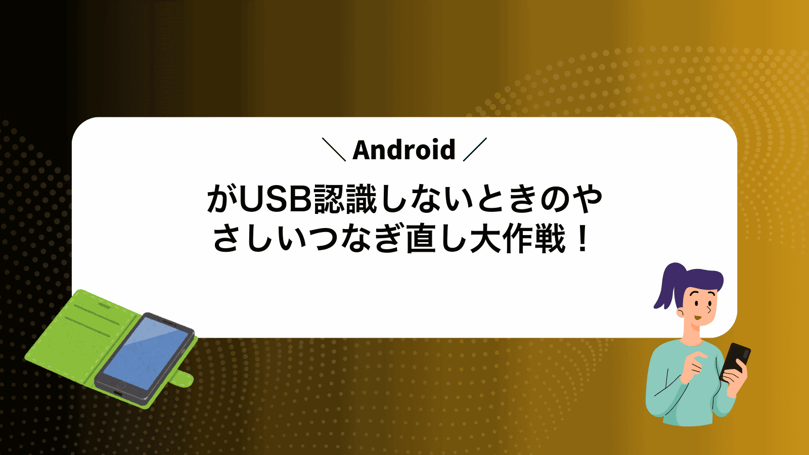 AndroidがUSB認識しないときのやさしいつなぎ直し大作戦！