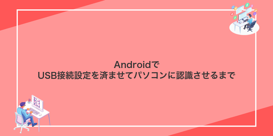 AndroidでUSB接続設定を済ませてパソコンに認識させるまで