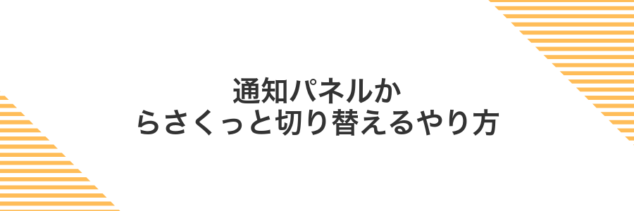 通知パネルからさくっと切り替えるやり方
