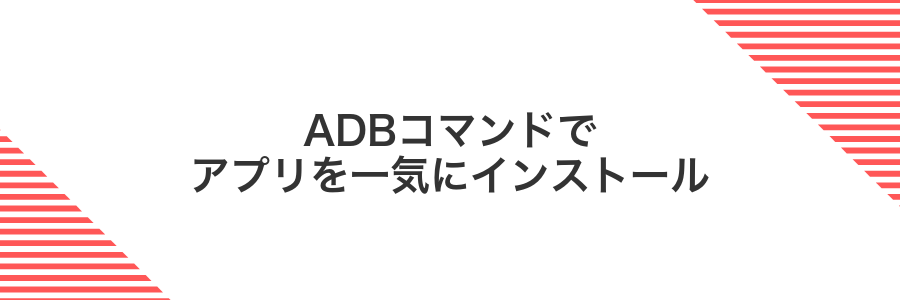 ADBコマンドでアプリを一気にインストール