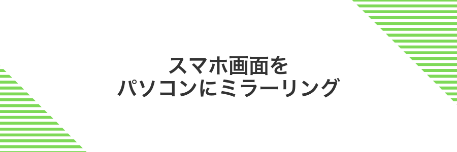 スマホ画面をパソコンにミラーリング