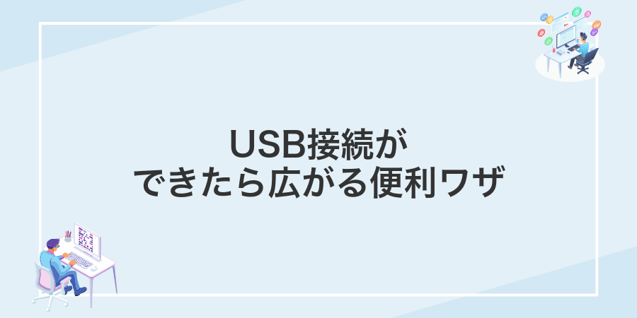 USB接続ができたら広がる便利ワザ