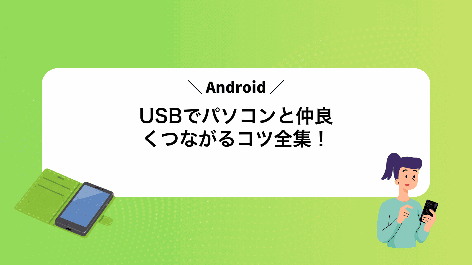 AndroidUSBでパソコンと仲良くつながるコツ全集！