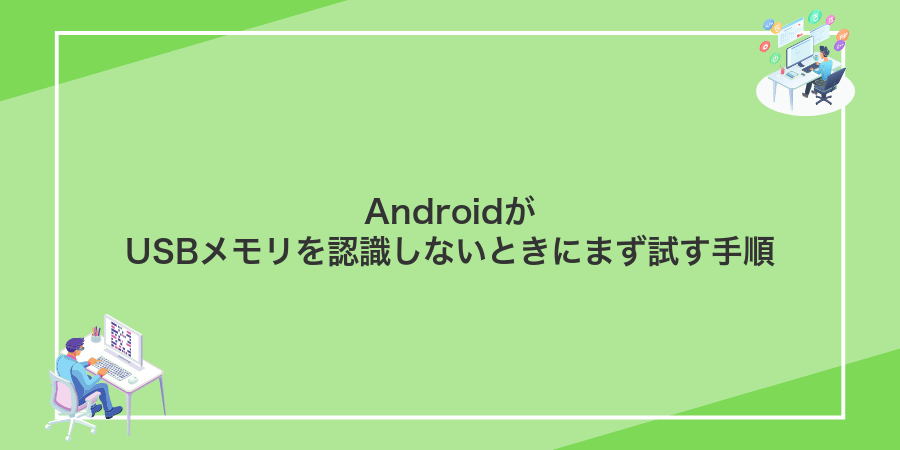 AndroidがUSBメモリを認識しないときにまず試す手順