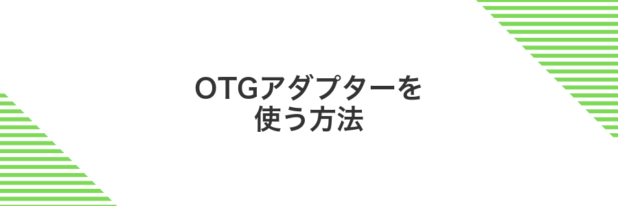 OTGアダプターを使う方法