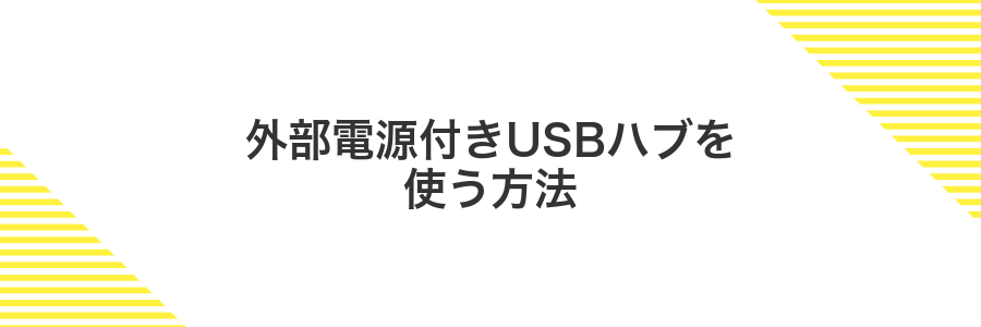 外部電源付きUSBハブを使う方法