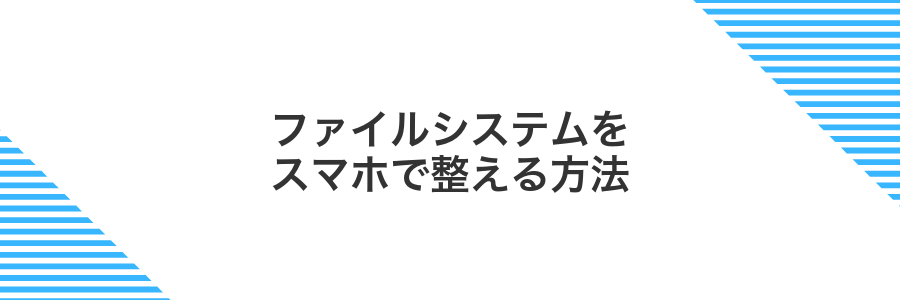 ファイルシステムをスマホで整える方法