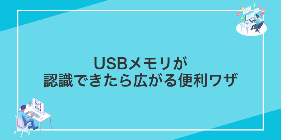 USBメモリが認識できたら広がる便利ワザ