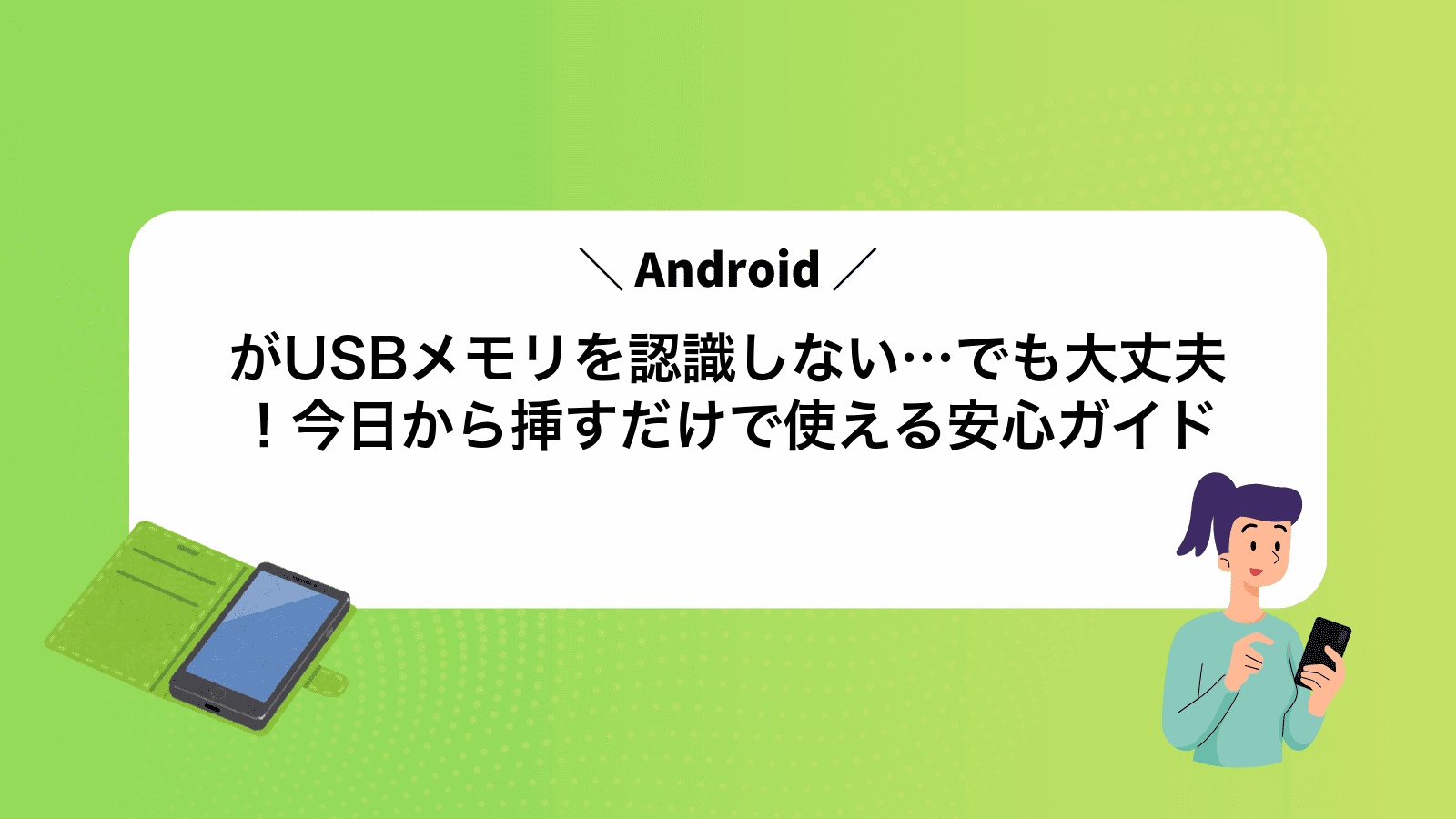 AndroidがUSBメモリを認識しない…でも大丈夫！今日から挿すだけで使える安心ガイド