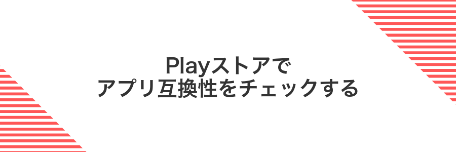 Playストアでアプリ互換性をチェックする