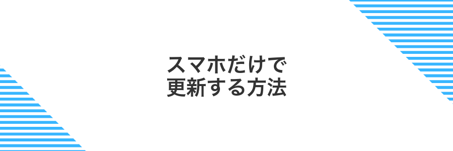 スマホだけで更新する方法