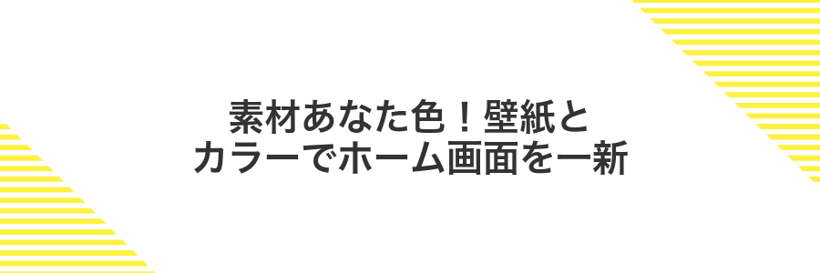 素材あなた色!壁紙とカラーでホーム画面を一新