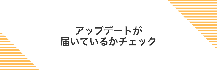 アップデートが届いているかチェック