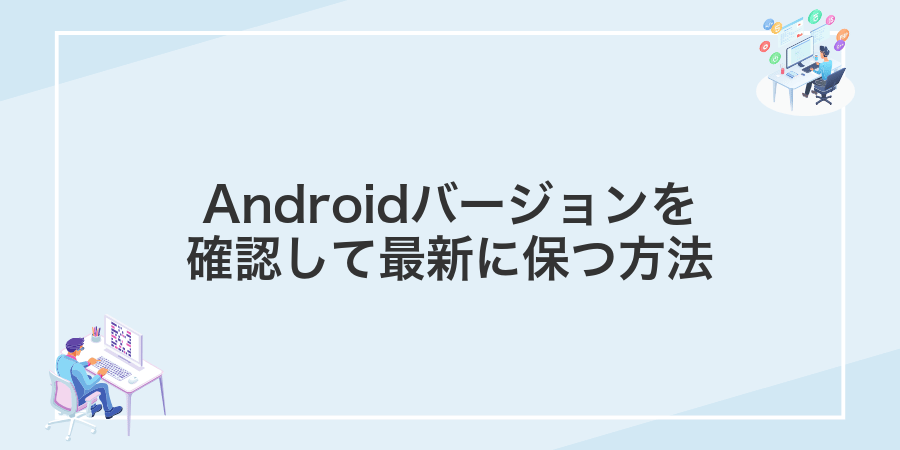 Androidバージョンを確認して最新に保つ方法