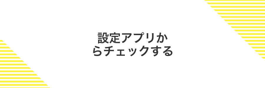 設定アプリからチェックする