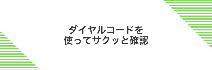 ダイヤルコードを使ってサクッと確認