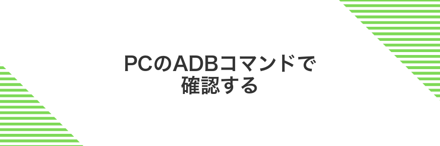 PCのADBコマンドで確認する