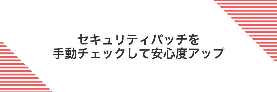 セキュリティパッチを手動チェックして安心度アップ
