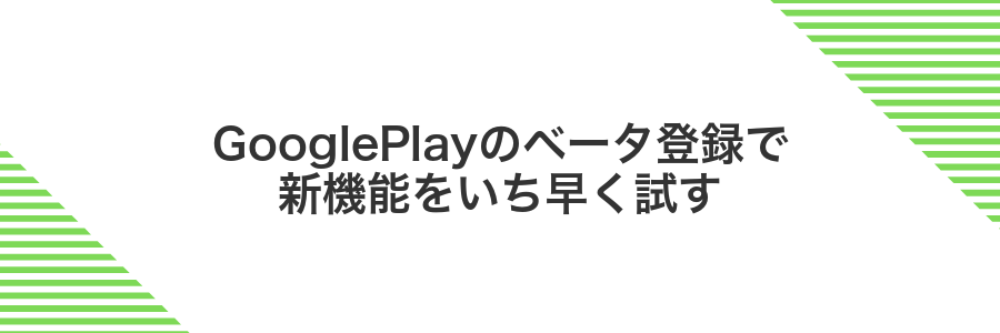 GooglePlayのベータ登録で新機能をいち早く試す