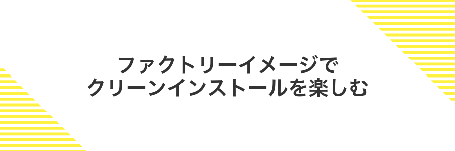 ファクトリーイメージでクリーンインストールを楽しむ