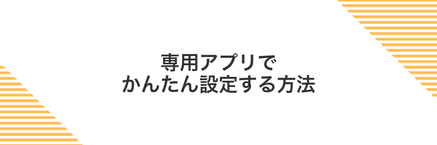 専用アプリでかんたん設定する方法