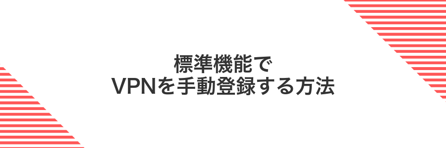 標準機能でVPNを手動登録する方法
