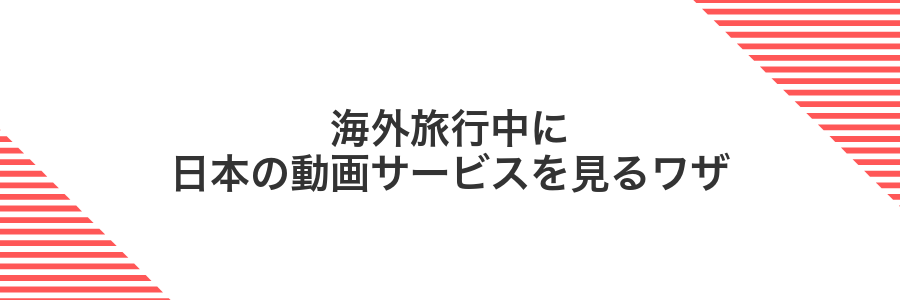 海外旅行中に日本の動画サービスを見るワザ