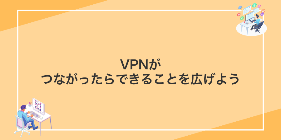 VPNがつながったらできることを広げよう