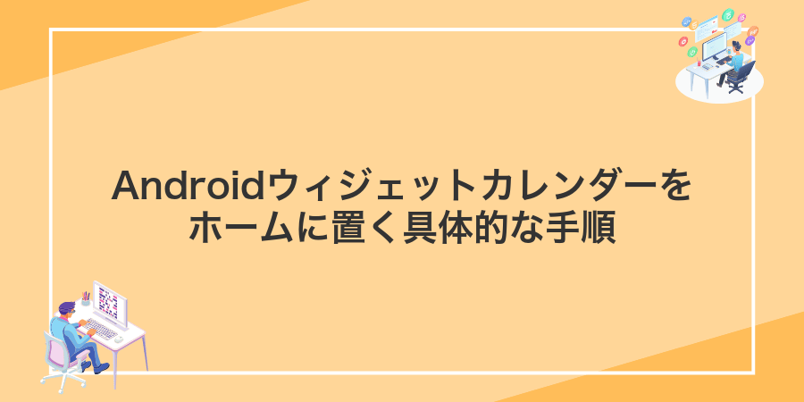 Androidウィジェットカレンダーをホームに置く具体的な手順