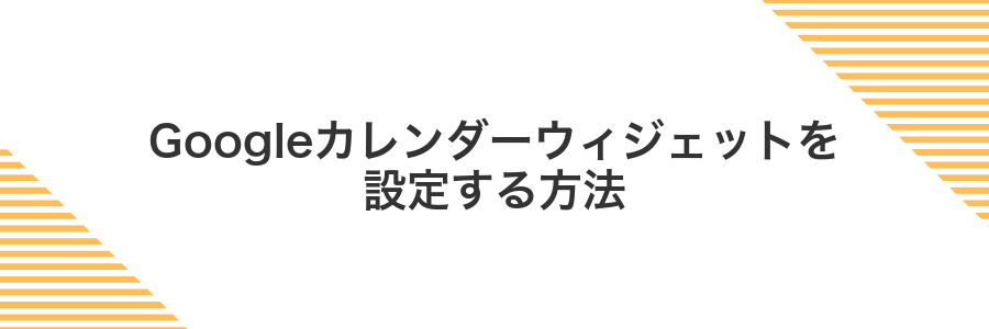 Googleカレンダーウィジェットを設定する方法