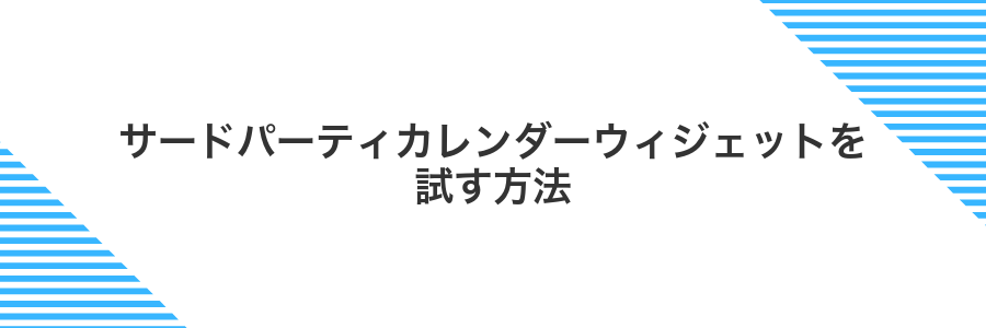 サードパーティカレンダーウィジェットを試す方法