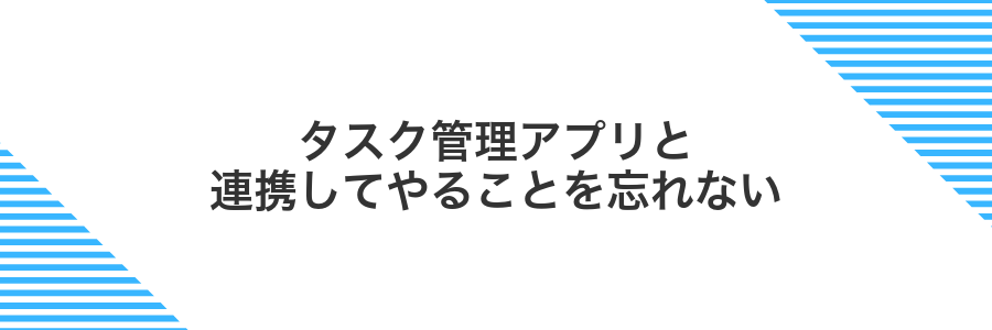 タスク管理アプリと連携してやることを忘れない